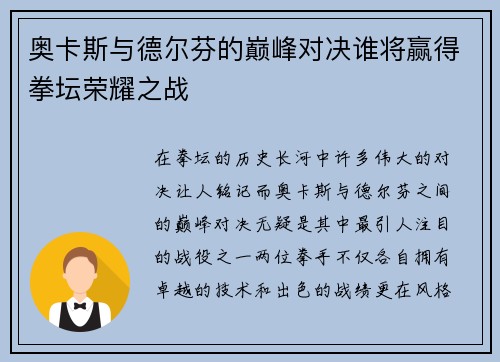 奥卡斯与德尔芬的巅峰对决谁将赢得拳坛荣耀之战