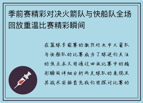 季前赛精彩对决火箭队与快船队全场回放重温比赛精彩瞬间
