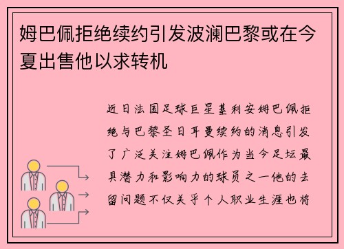 姆巴佩拒绝续约引发波澜巴黎或在今夏出售他以求转机