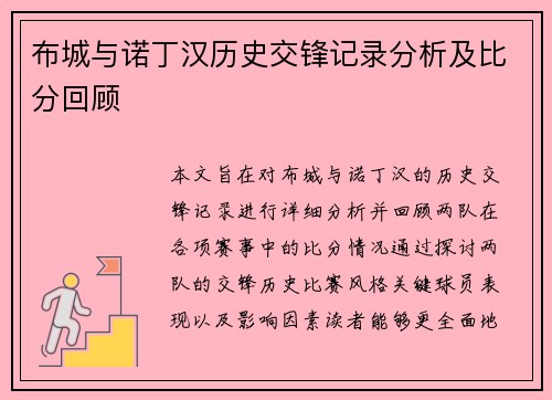 布城与诺丁汉历史交锋记录分析及比分回顾