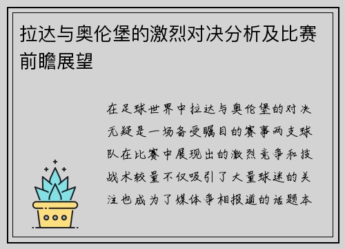 拉达与奥伦堡的激烈对决分析及比赛前瞻展望